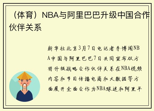 (体育)NBA与阿里巴巴升级中国合作伙伴关系